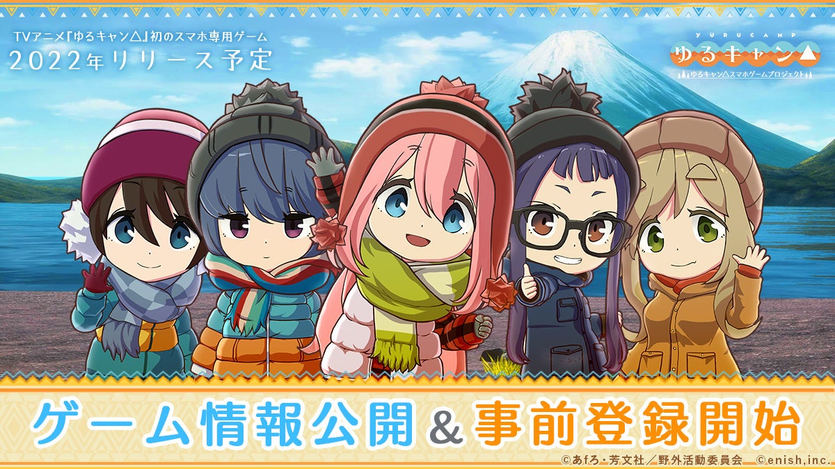 画面をずっと眺めていたくなる Tvアニメ ゆるキャン 初のスマホ専用ゲーム ゲーム情報公開 事前登録開始 株式会社enishのプレスリリース 画面をずっと眺めていたくなる Tvアニメ ゆるキャン 初のスマホ専用ゲーム ゲーム情報公開 事前登録開始 株式会社enishのプレスリリース