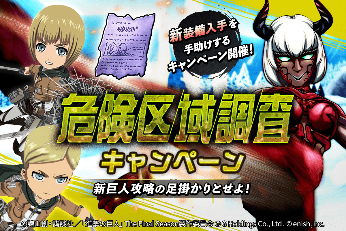 進撃の巨人Brave Order」進撃ブレオダ危険区域に新たな巨人