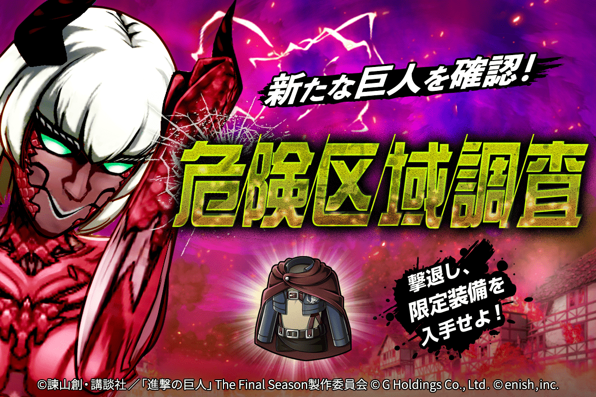 進撃の巨人Brave Order」進撃ブレオダ危険区域に新たな巨人「異形の
