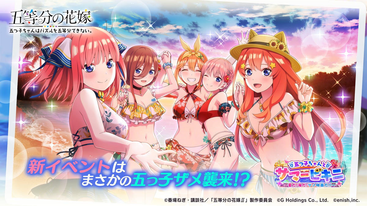 アニメ 五等分の花嫁 初のゲームアプリ 五等分の花嫁 五つ子ちゃんはパズルを五等分できない 新イベント 五つ子ちゃんとサマービキニ 夏だ 海だ サメ映画だ 開催 株式会社enishのプレスリリース アニメ 五等分の花嫁 初のゲームアプリ 五等分の花嫁 五つ子ちゃんはパズルを五等分できない 新イベント 五つ子ちゃんとサマービキニ 夏だ 海だ サメ映画だ 開催 株式会社enishのプレスリリース