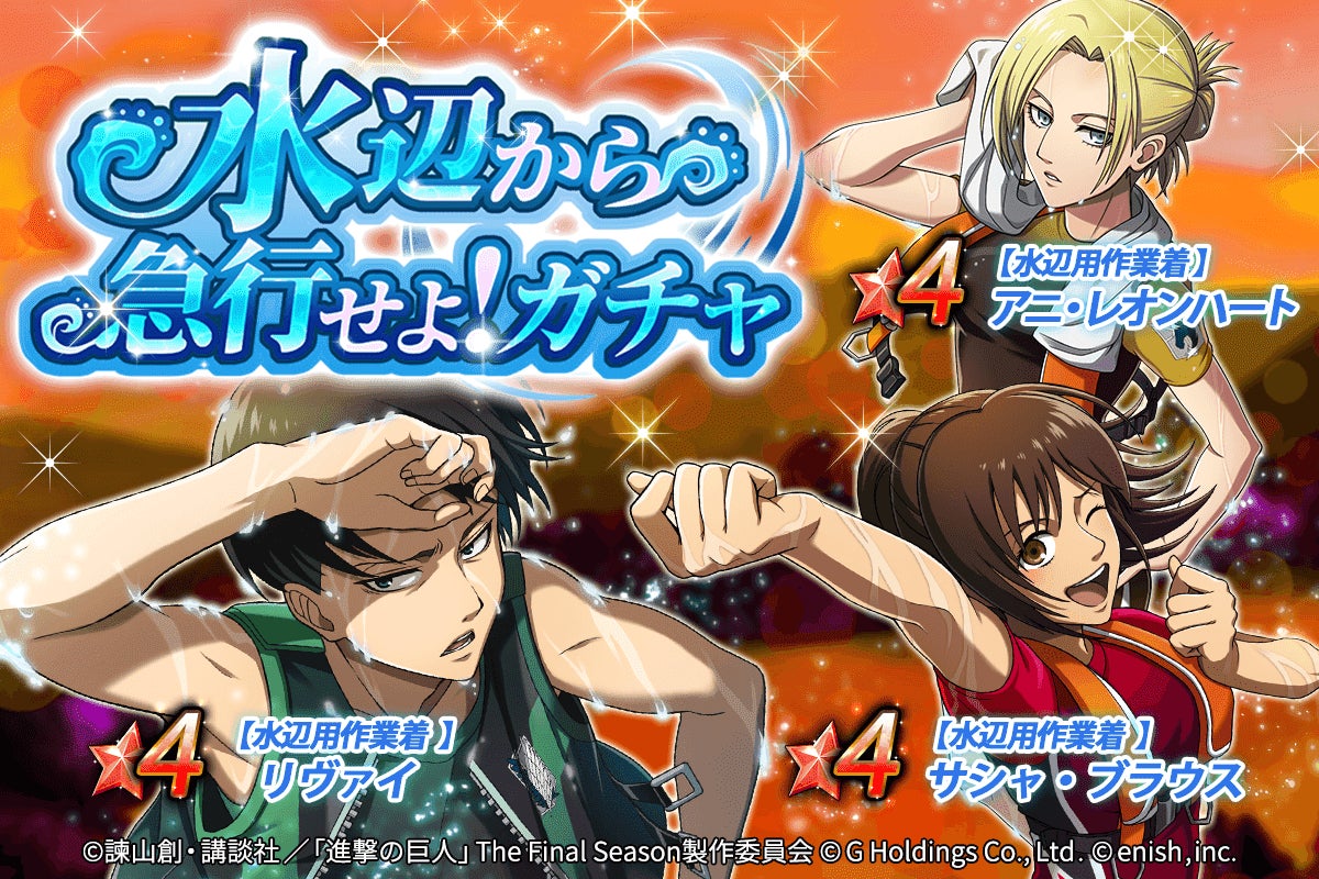 進撃の巨人brave Order 進撃ブレオダ新イベント水辺から急行せよ を開催 株式会社enishのプレスリリース 進撃の巨人brave Order 進撃ブレオダ新イベント水辺から急行せよ を開催 株式会社enishのプレスリリース