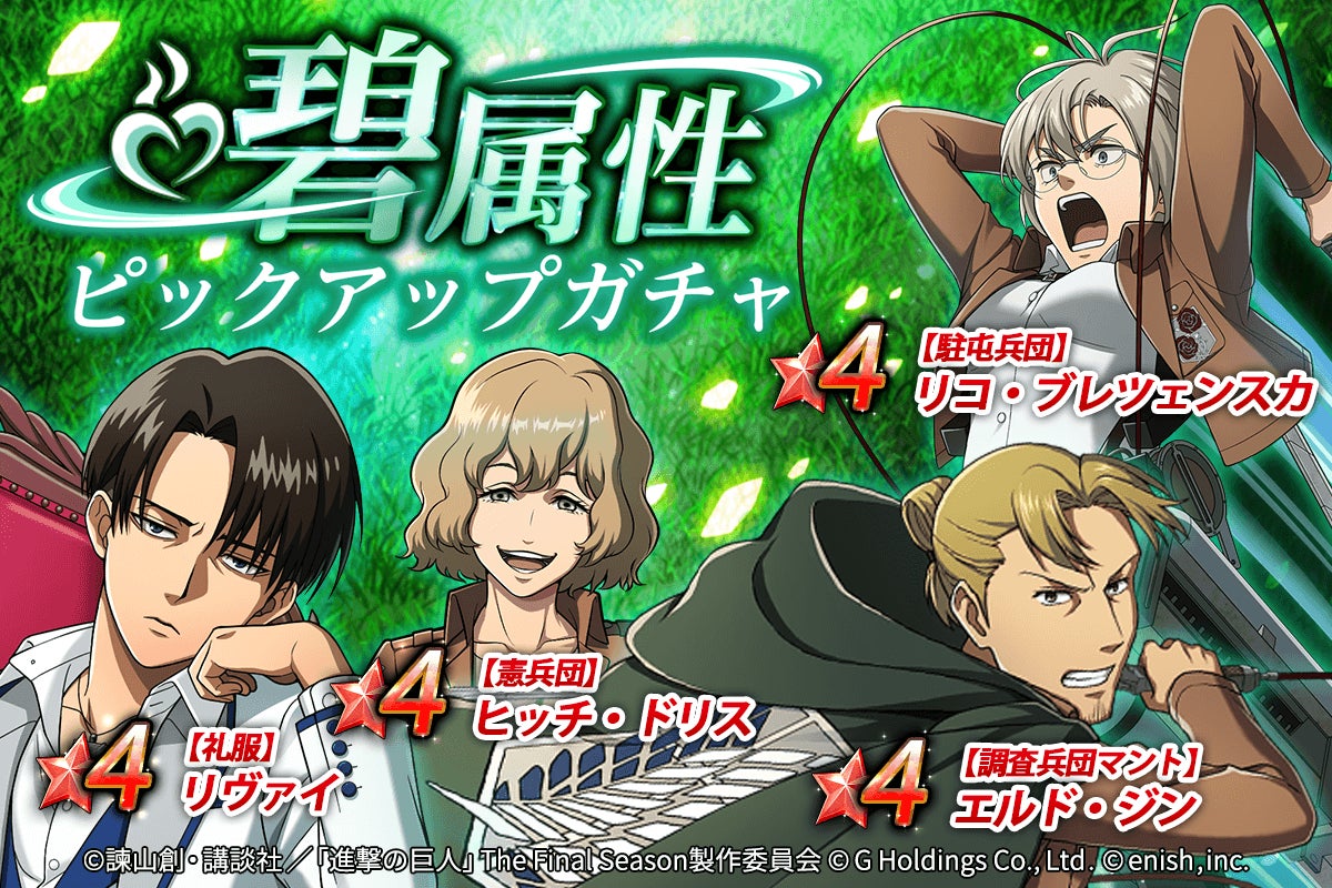 進撃の巨人brave Order 進撃ブレオダ巨人研究強化合宿キャンペーン開催 株式会社enishのプレスリリース 進撃の巨人brave Order 進撃ブレオダ巨人研究強化合宿キャンペーン開催 株式会社enishのプレスリリース