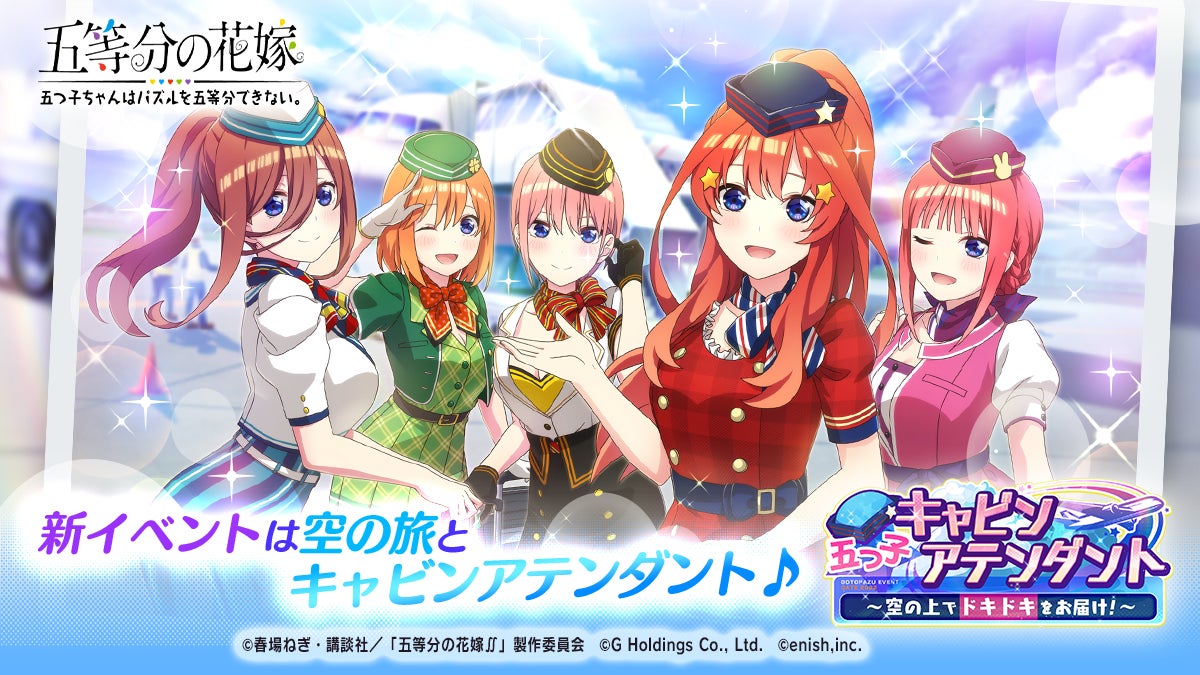 アニメ 五等分の花嫁 初のゲームアプリ 五等分の花嫁 五つ子ちゃんはパズルを五等分できない 新イベント 五つ子キャビンアテンダント 空の上でドキドキ をお届け 開催 株式会社enishのプレスリリース アニメ 五等分の花嫁 初のゲームアプリ 五等分の花嫁 五つ子ちゃんはパズルを五等分できない 新イベント 五つ子キャビンアテンダント 空の上でドキドキ をお届け 開催 株式会社enishのプレスリリース