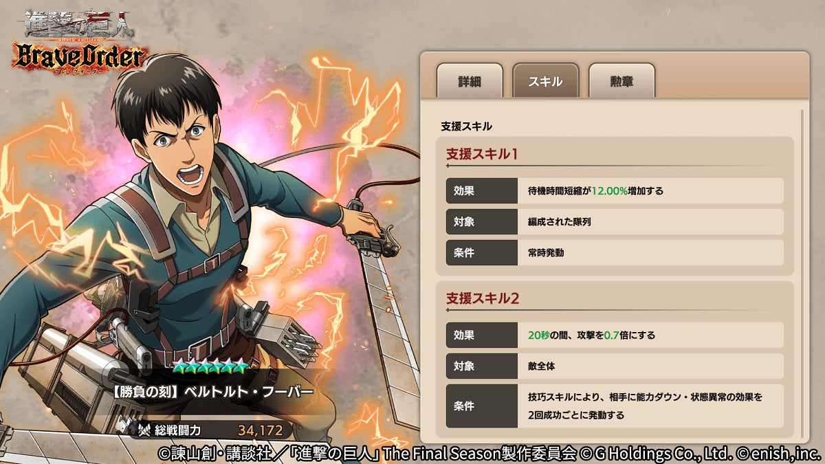 進撃の巨人brave Order 進撃ブレオダ新イベント 二大巨人との戦い 打 投 極 を開催 株式会社enishのプレスリリース 進撃の巨人brave Order 進撃ブレオダ新イベント 二大巨人との戦い 打 投 極 を開催 株式会社enishのプレスリリース