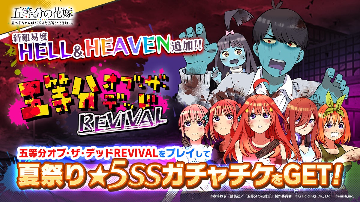 アニメ 五等分の花嫁 初のゲームアプリ 五等分の花嫁 五つ子ちゃんはパズルを五等分できない 大型ごとぱず夏祭りキャンペーン開催 株式会社enishのプレスリリース アニメ 五等分の花嫁 初のゲームアプリ 五等分の花嫁 五つ子ちゃんはパズルを五等分できない 大型ごとぱず夏祭りキャンペーン開催 株式会社enishのプレスリリース