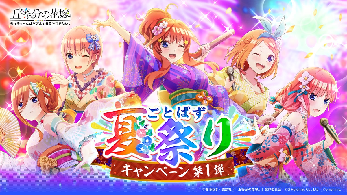 アニメ「五等分の花嫁」初のゲームアプリ『五等分の花嫁 五つ子ちゃん