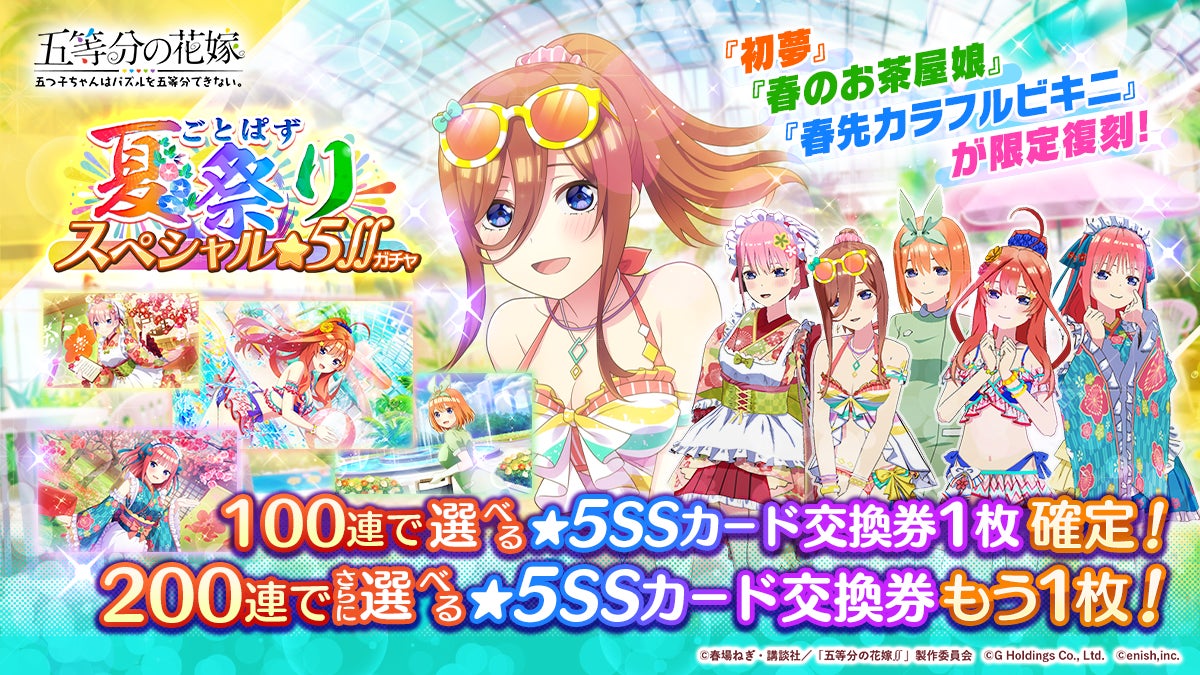 アニメ 五等分の花嫁 初のゲームアプリ 五等分の花嫁 五つ子ちゃんはパズルを五等分できない 大型ごとぱず夏祭りキャンペーン開催 株式会社enishのプレスリリース アニメ 五等分の花嫁 初のゲームアプリ 五等分の花嫁 五つ子ちゃんはパズルを五等分できない 大型ごとぱず夏祭りキャンペーン開催 株式会社enishのプレスリリース