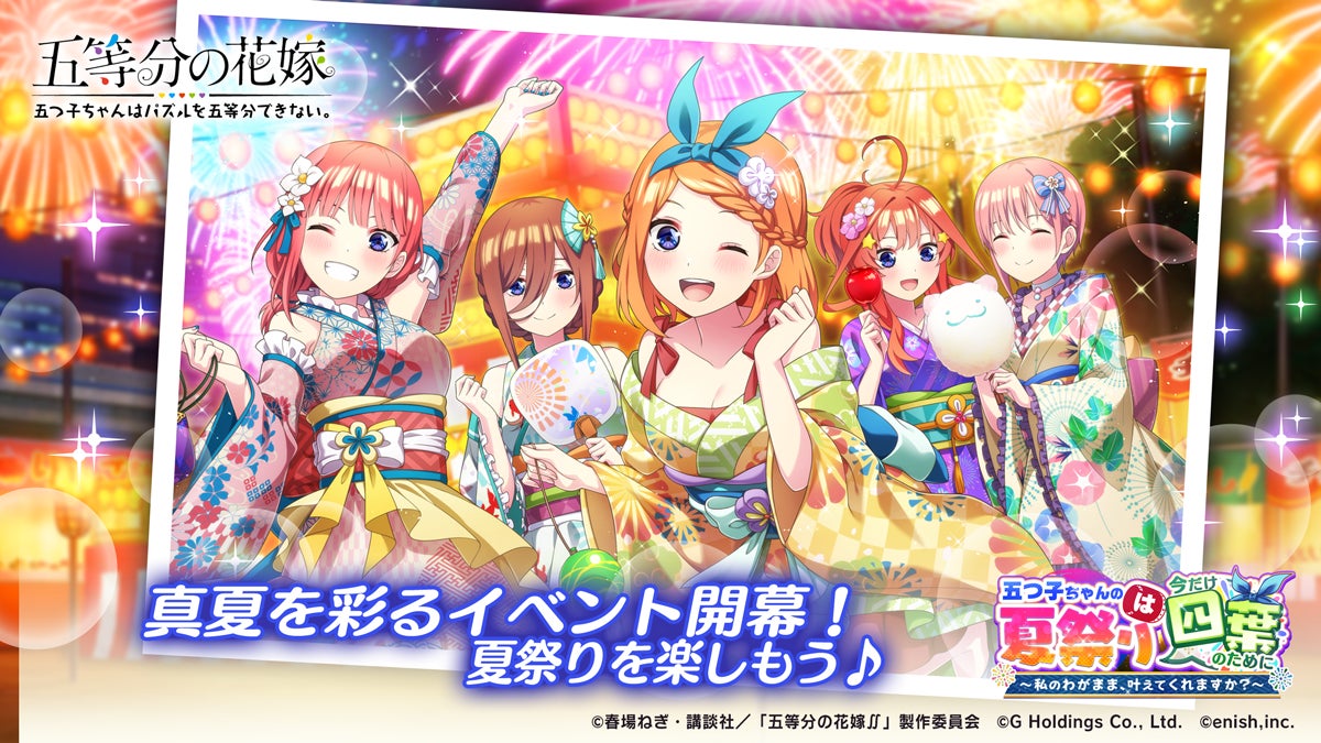 アニメ 五等分の花嫁 初のゲームアプリ 五等分の花嫁 五つ子ちゃんはパズルを五等分できない 新イベント 五つ子ちゃんの夏祭りは 今だけ四葉のために 私のわがまま 叶えてくれますか 開催 株式会社enishのプレスリリース アニメ 五等分の花嫁 初のゲームアプリ 五等分の花嫁 五つ子ちゃんはパズルを五等分できない 新イベント 五つ子ちゃんの夏祭りは 今だけ四葉のために 私のわがまま 叶えてくれますか 開催 株式会社enishのプレスリリース