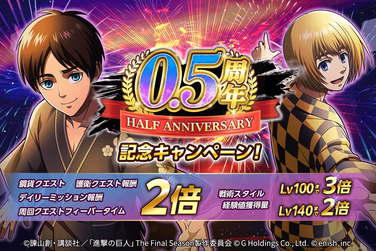 進撃の巨人brave Order 進撃ブレオダ8月11日 木 でリリースから0 5周年 豪華記念キャンペーンを開催 株式会社enishのプレスリリース 進撃の巨人brave Order 進撃ブレオダ8月11日 木 でリリースから0 5周年 豪華記念キャンペーンを開催 株式会社enishのプレスリリース