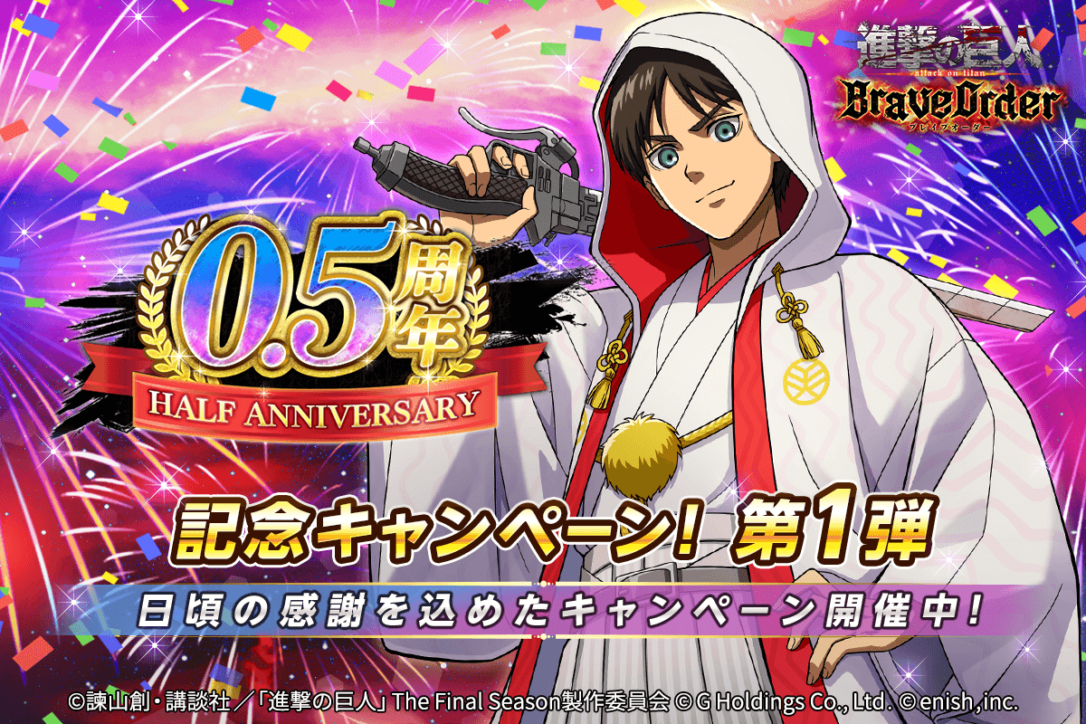進撃の巨人brave Order 進撃ブレオダ8月11日 木 でリリースから0 5周年 豪華記念キャンペーンを開催 株式会社enishのプレスリリース