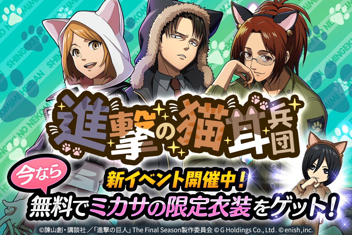進撃の巨人brave Order 進撃ブレオダ新イベント 進撃の猫耳兵団 を開催 株式会社enishのプレスリリース 進撃の巨人brave Order 進撃ブレオダ新イベント 進撃の猫耳兵団 を開催 株式会社enishのプレスリリース