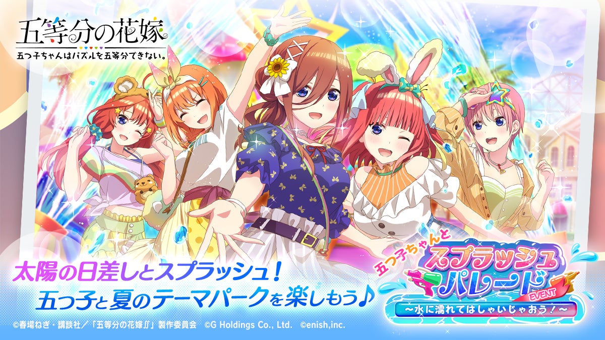 アニメ「五等分の花嫁」初のゲームアプリ『五等分の花嫁 五つ子ちゃん