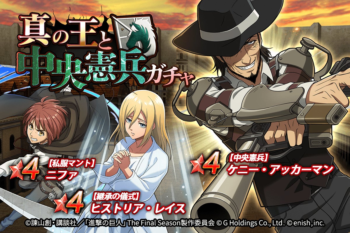 進撃の巨人brave Order 進撃ブレオダ新イベント 真の王と中央憲兵 を開催 株式会社enishのプレスリリース 進撃の巨人brave Order 進撃ブレオダ新イベント 真の王と中央憲兵 を開催 株式会社enishのプレスリリース