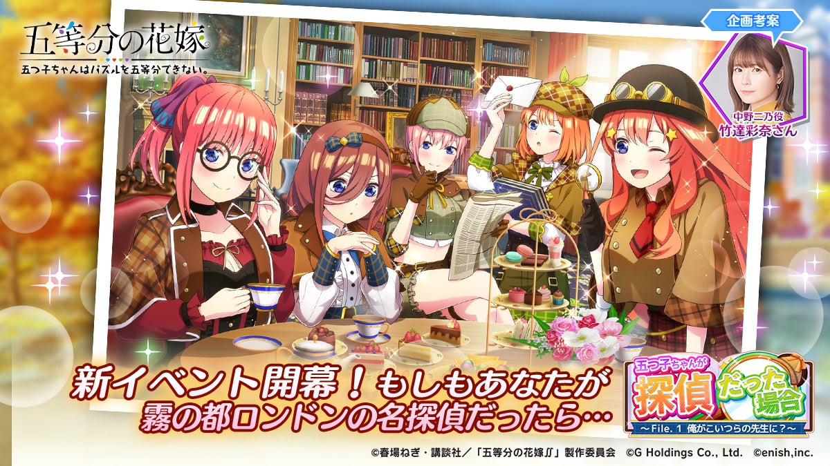 アニメ 五等分の花嫁 初のゲームアプリ 五等分の花嫁 五つ子ちゃんはパズルを五等分できない 新イベント 五つ子ちゃんが探偵だった場合 file 1 俺がこいつらの先生に 開催 株式会社enishのプレスリリース アニメ 五等分の花嫁 初のゲームアプリ 五等分の花嫁 五つ子ちゃんはパズルを五等分できない 新イベント 五つ子ちゃんが探偵だった場合 file 1 俺がこいつらの先生に 開催 株式会社enishのプレスリリース