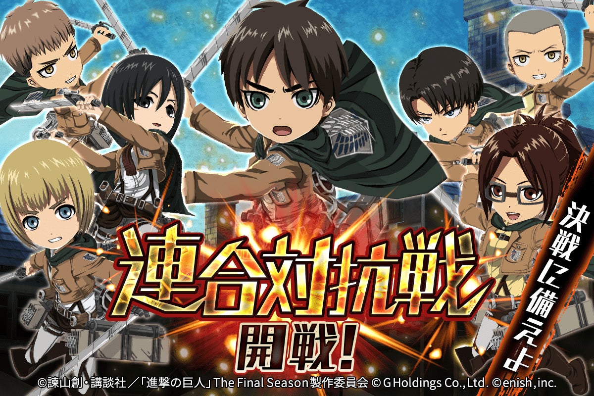 進撃の巨人brave Order 進撃 ブレオダ第3回連合対抗戦開戦 新団員のエルヴィン スミスとドット ピクシスが登場 株式会社enishのプレスリリース 進撃の巨人brave Order 進撃 ブレオダ第3回連合対抗戦開戦 新団員のエルヴィン スミスとドット ピクシスが登場 株式会社enishのプレスリリース