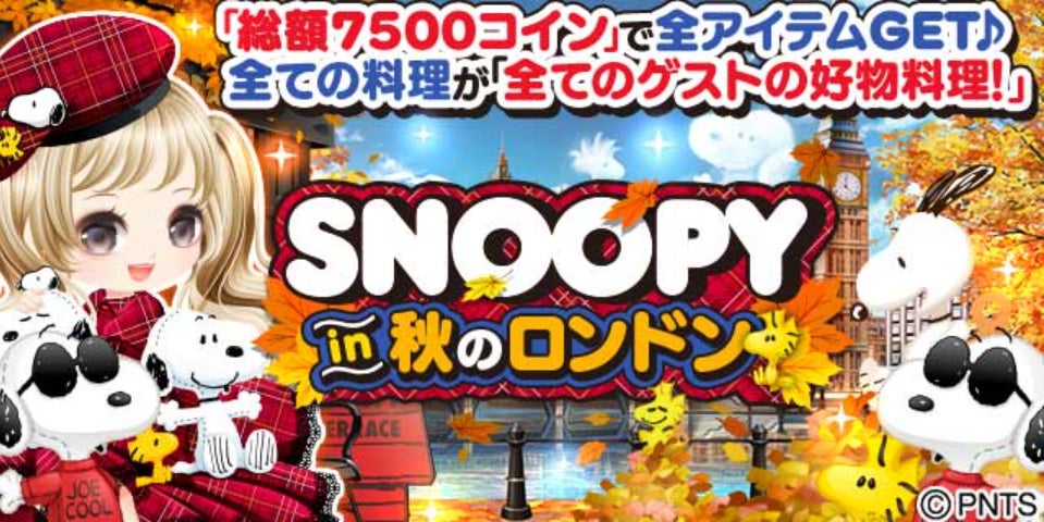 Enishの ぼくのレストラン と スヌーピー の期間限定コラボを開始 株式会社enishのプレスリリース Enishの ぼくのレストラン と スヌーピー の期間限定コラボを開始 株式会社enishのプレスリリース