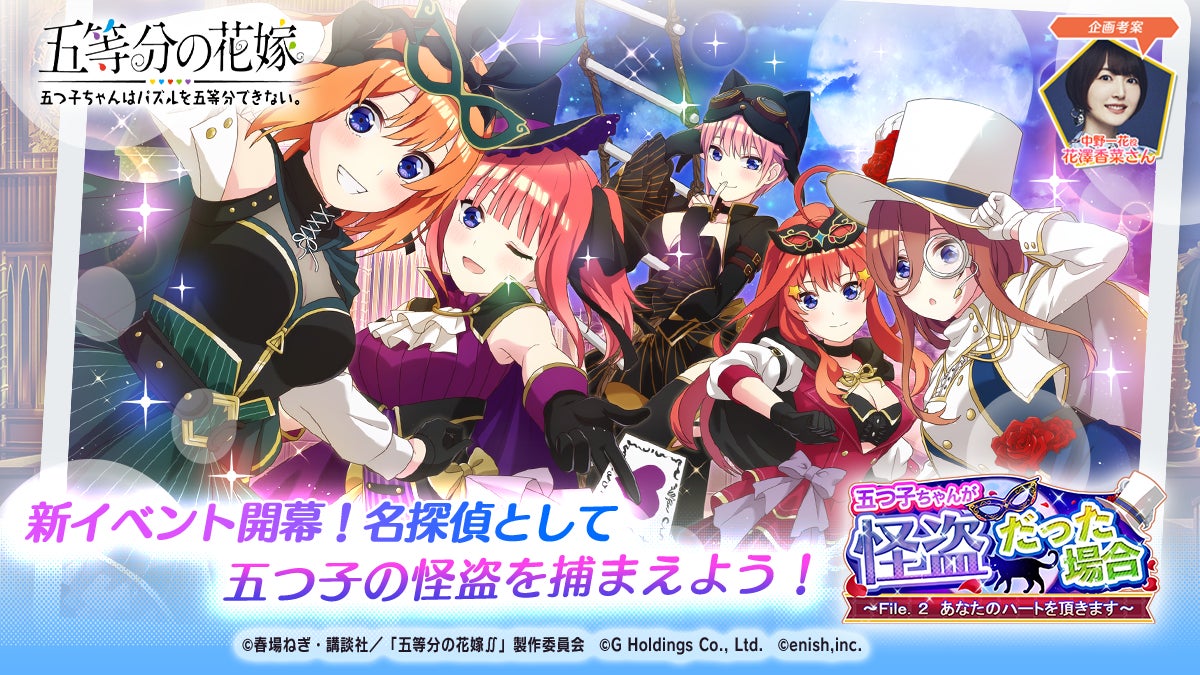 アニメ 五等分の花嫁 初のゲームアプリ 五等分の花嫁 五つ子ちゃんはパズルを五等分できない 新イベント 五つ子ちゃんが怪盗だった場合 file 2 あなたのハートを頂きます 開催 株式会社enishのプレスリリース アニメ 五等分の花嫁 初のゲームアプリ 五等分の花嫁 五つ子ちゃんはパズルを五等分できない 新イベント 五つ子ちゃんが怪盗だった場合 file 2 あなたのハートを頂きます 開催 株式会社enishのプレスリリース