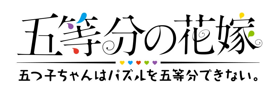 アニメ 五等分の花嫁 初のゲームアプリ 五等分の花嫁 五つ子ちゃんはパズルを五等分できない 新イベント 五つ子ちゃんが怪盗だった場合 file 2 あなたのハートを頂きます 開催 株式会社enishのプレスリリース アニメ 五等分の花嫁 初のゲームアプリ 五等分の花嫁 五つ子ちゃんはパズルを五等分できない 新イベント 五つ子ちゃんが怪盗だった場合 file 2 あなたのハートを頂きます 開催 株式会社enishのプレスリリース