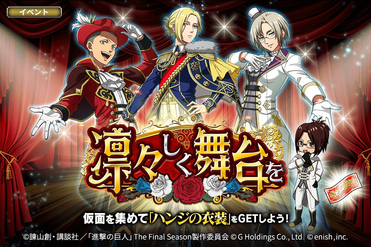 進撃の巨人Brave Order」進撃ブレオダ新イベント「凛々しく舞台 進撃の巨人Brave Order」進撃ブレオダ新イベント「凛々しく舞台