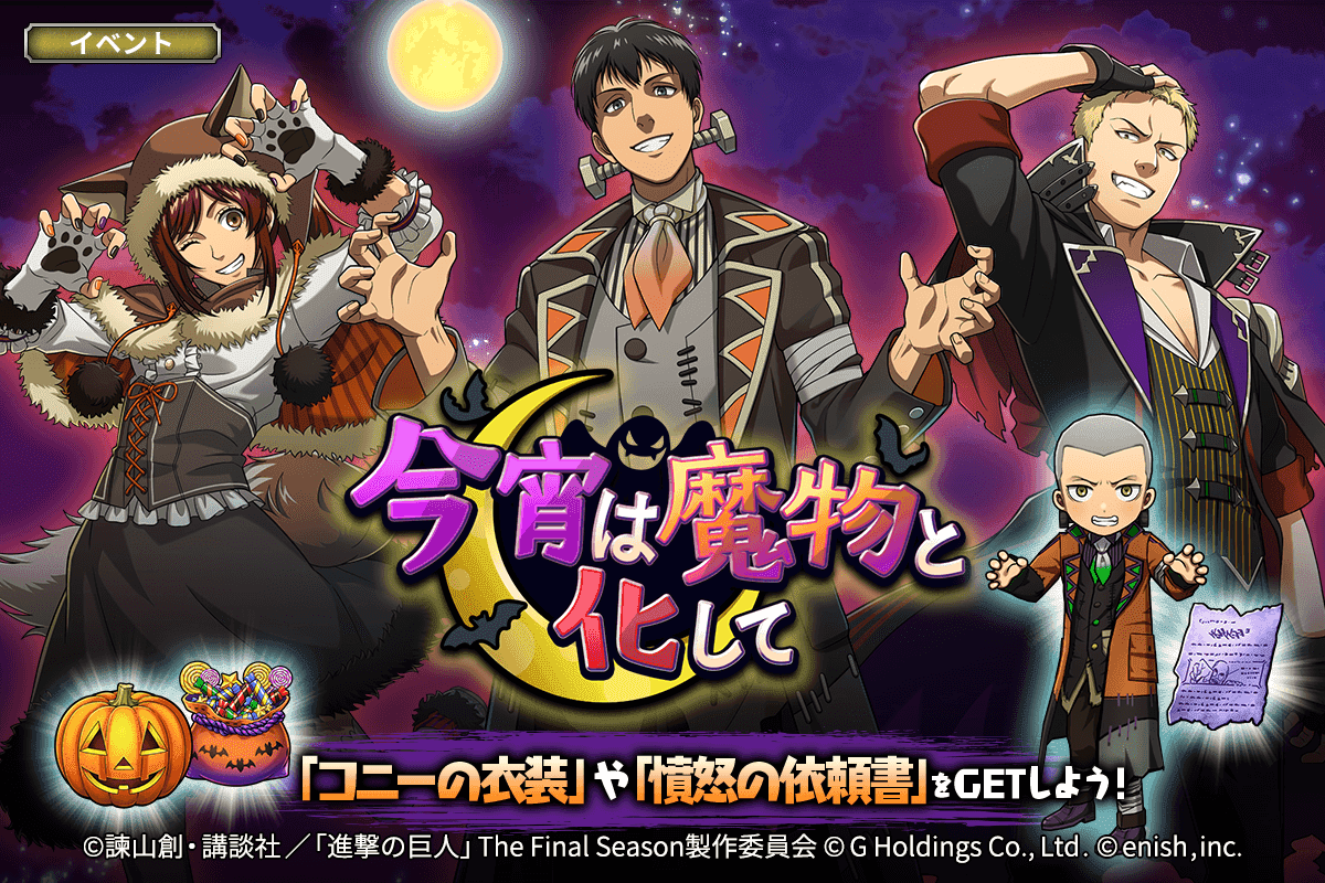 進撃の巨人Brave Order」進撃ブレオダ新イベント「今宵は魔物と化して