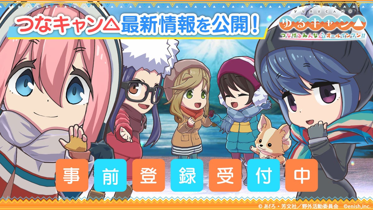 Tvアニメ ゆるキャン 初のスマホ専用ゲーム 公式サイト内にゲームに関わる情報を追加 株式会社enishのプレスリリース Tvアニメ ゆるキャン 初のスマホ専用ゲーム 公式サイト内にゲームに関わる情報を追加 株式会社enishのプレスリリース