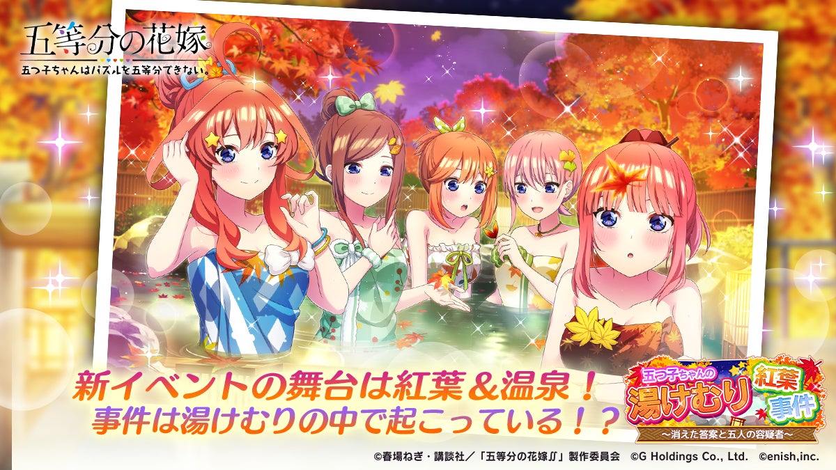 アニメ「五等分の花嫁」初のゲームアプリ『五等分の花嫁 五つ子ちゃん アニメ「五等分の花嫁」初のゲームアプリ『五等分の花嫁 五つ子ちゃん