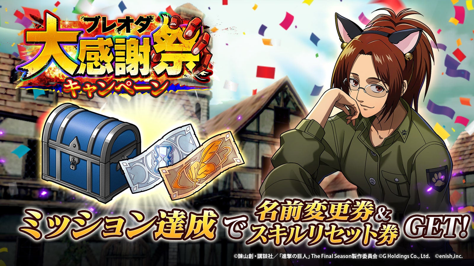 進撃の巨人Brave Order」進撃ブレオダ555万DL突破記念！大感謝祭