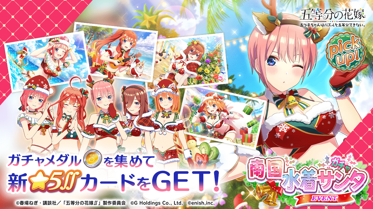 五等分の花嫁カードゲーム クリスマスイブの海 学園祭初日 上杉風太郎