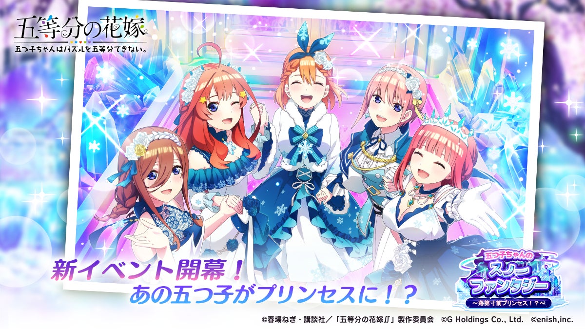 アニメ 五等分の花嫁 初のゲームアプリ 五等分の花嫁 五つ子ちゃんはパズル を五等分できない 新イベント 五つ子ちゃんのスノーファンタジー 落第寸前プリンセス 開催 株式会社enishのプレスリリース アニメ 五等分の花嫁 初のゲームアプリ 五等分の花嫁 五つ子ちゃんはパズル を五等分できない 新イベント 五つ子ちゃんのスノーファンタジー 落第寸前プリンセス 開催 株式会社enishのプレスリリース