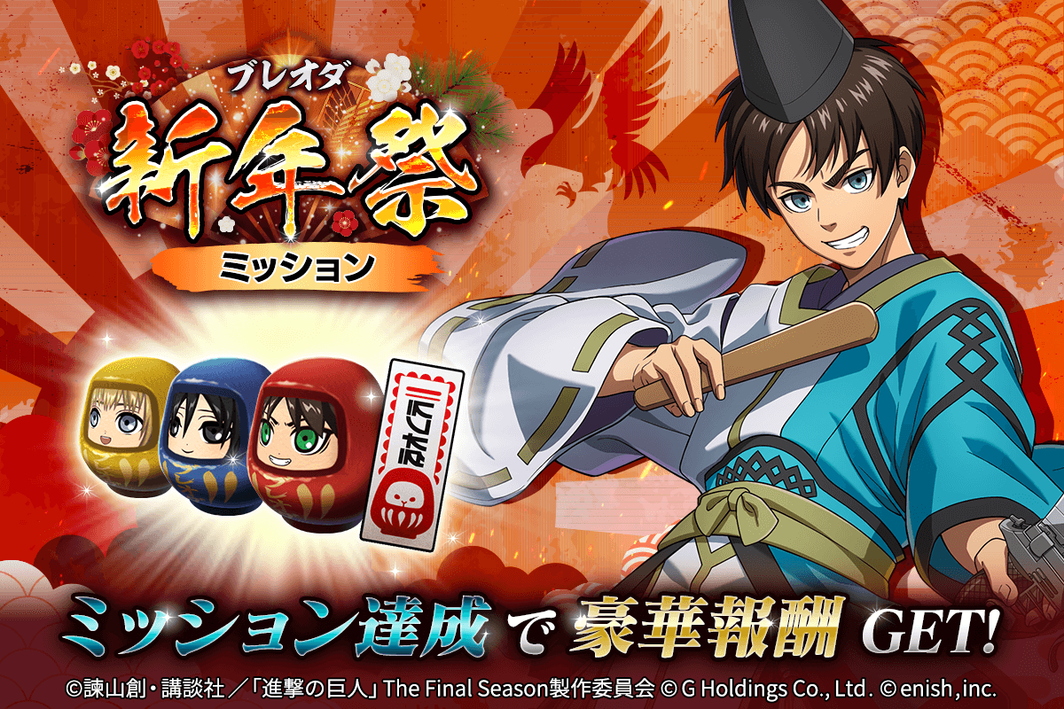 進撃の巨人Brave Order」進撃ブレオダ新年祭を開催中！壁外走破