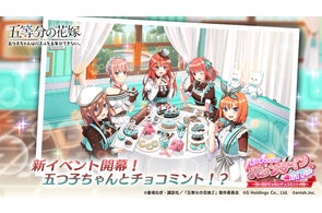 アニメ「五等分の花嫁」初のゲームアプリ『五等分の花嫁 五つ子ちゃんはパズルを五等分できない。』新イベント「五つ子ちゃんのバレンタイン♥カフェ~甘いだけじゃないチョコミントの味~」開催!