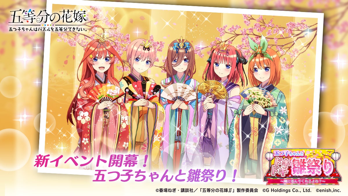 アニメ「五等分の花嫁」初のゲームアプリ『五等分の花嫁 五つ子ちゃん アニメ「五等分の花嫁」初のゲームアプリ『五等分の花嫁 五つ子ちゃん