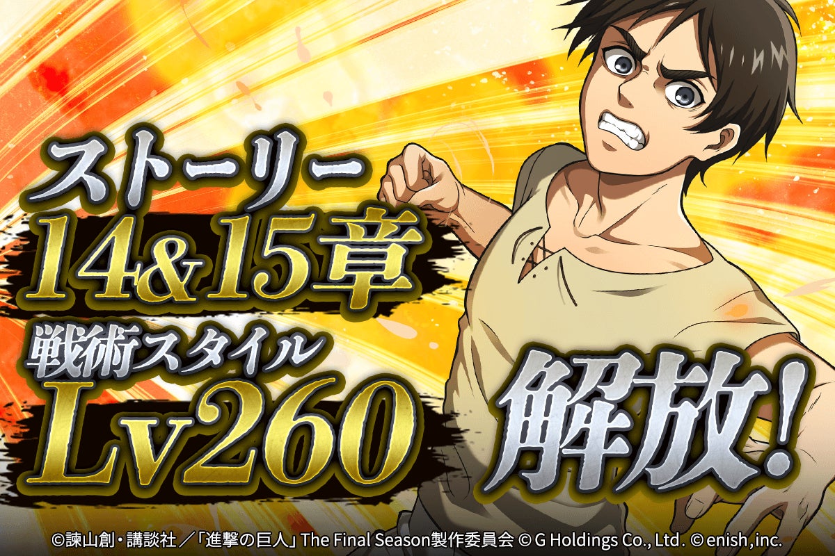 「進撃の巨人Brave Order」新章14&15追加!戦術スタイルレベル260解放!アニメ放映記念キャンペーン第4弾&Final Season確定ガチャも開催中! 「進撃の巨人Brave Order」新章14&15追加!戦術スタイルレベル260解放!アニメ放映記念キャンペーン第4弾&Final Season確定ガチャも開催中!