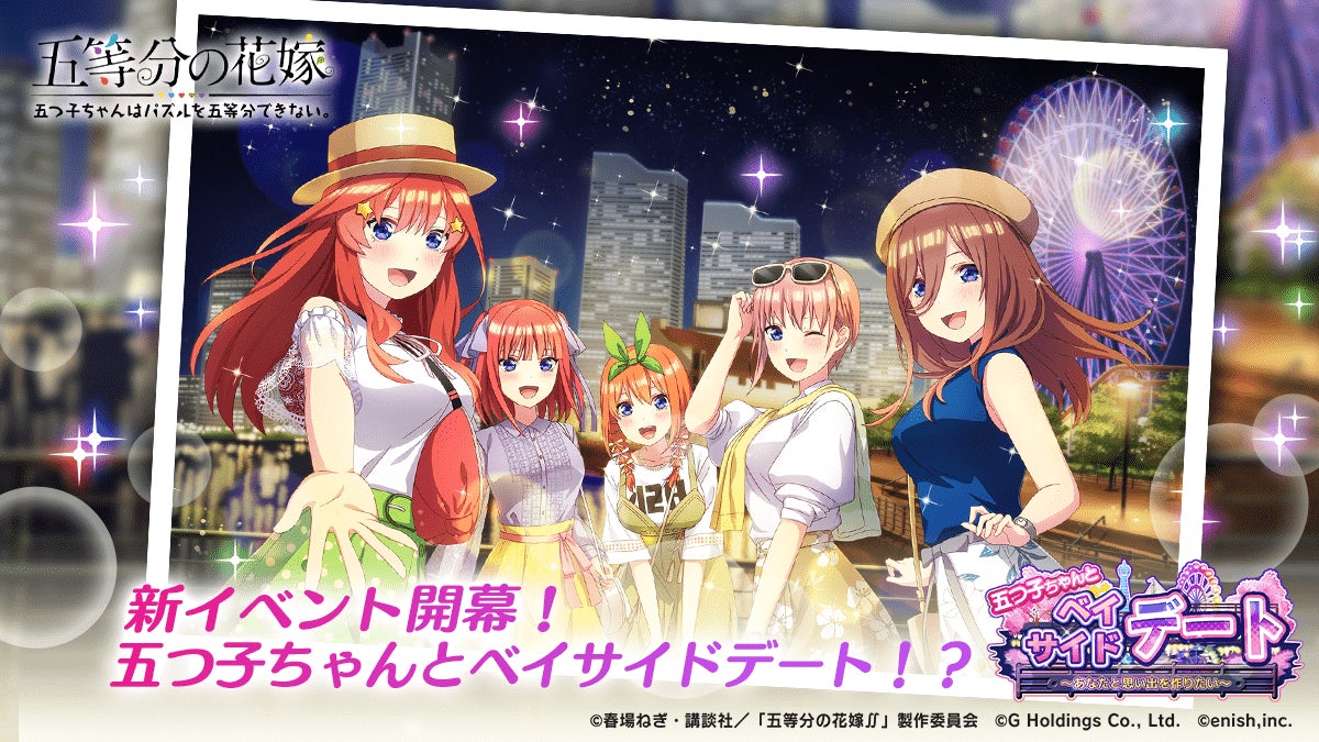 「五等分の花嫁」初のゲームアプリ『五つ子ちゃんはパズルを五等分できない。』新イベント「五つ子ちゃんとベイサイドデート」開催中!数学と国語の練習問題もあり、新しいガチャも登場! 「五等分の花嫁」初のゲームアプリ『五つ子ちゃんはパズルを五等分できない。』新イベント「五つ子ちゃんとベイサイドデート」開催中!数学と国語の練習問題もあり、新しいガチャも登場!