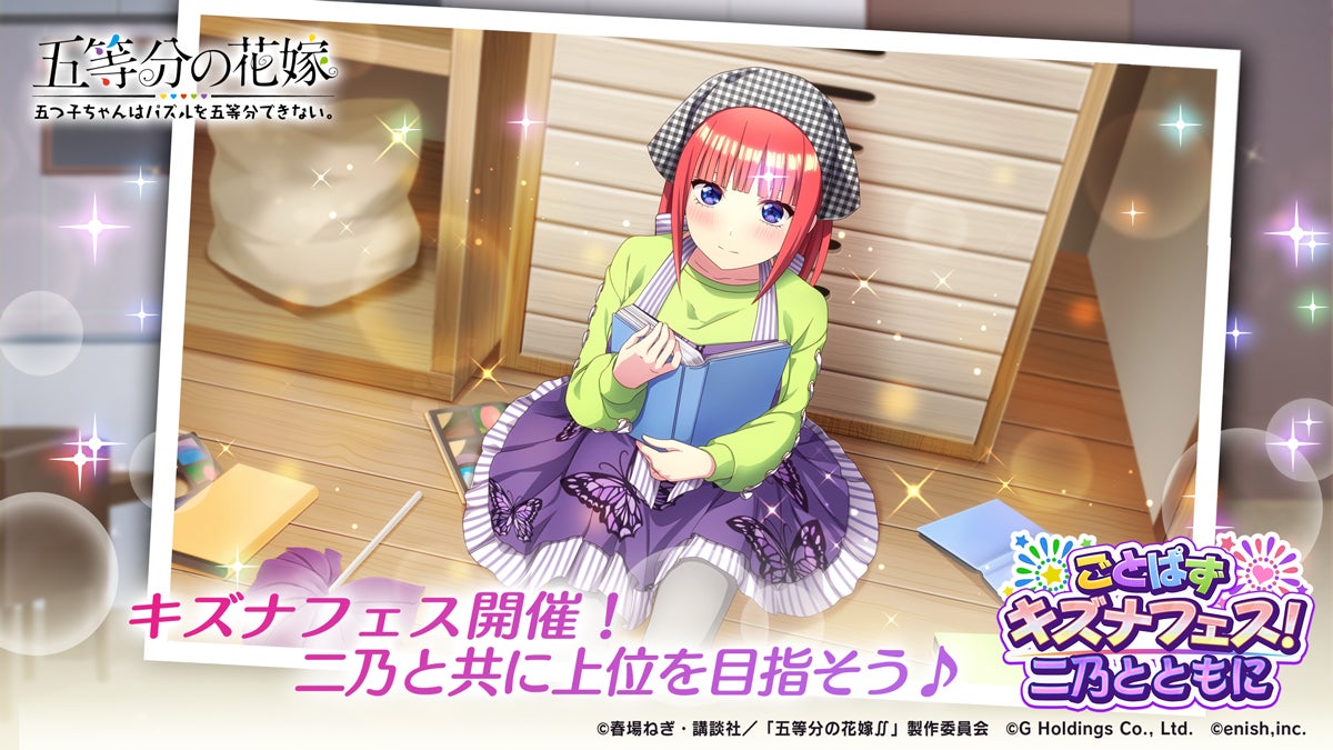 「五等分の花嫁」初のゲームアプリ『五つ子ちゃんはパズルを五等分できない。』新イベント「ごとぱずキズナフェス!・二乃とともに」開催中!報酬GETのチャンス! 「五等分の花嫁」初のゲームアプリ『五つ子ちゃんはパズルを五等分できない。』新イベント「ごとぱずキズナフェス!・二乃とともに」開催中!報酬GETのチャンス!