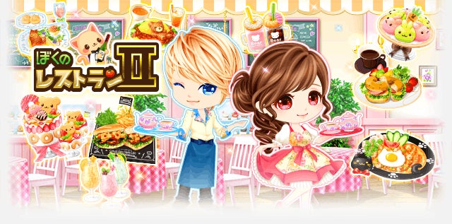 「ぼくのレストラン2」がDMM GAMESで配信開始!SNSで480万人以上にプレイされた決定版がPC・スマホで遊べる。基本プレイ無料。 「ぼくのレストラン2」がDMM GAMESで配信開始!SNSで480万人以上にプレイされた決定版がPC・スマホで遊べる。基本プレイ無料。