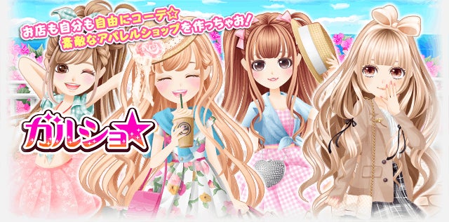「ガルショ☆」がDMM GAMESで配信開始!アパレルショップ経営シミュレーションでNO.1店長を目指せ! 「ガルショ☆」がDMM GAMESで配信開始!アパレルショップ経営シミュレーションでNO.1店長を目指せ!