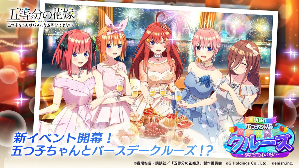 「五等分の花嫁」初のゲームアプリ『五つ子ちゃんはパズルを五等分できない。』新イベント「五つ子ちゃんのバースデークルーズ」開催!五つ子のバースデードレス姿が手に入る新ガチャも! 「五等分の花嫁」初のゲームアプリ『五つ子ちゃんはパズルを五等分できない。』新イベント「五つ子ちゃんのバースデークルーズ」開催!五つ子のバースデードレス姿が手に入る新ガチャも!
