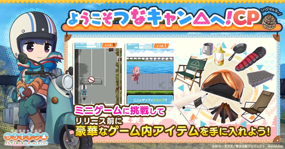 「ゆるキャン△」初のオンラインゲームが2023年5月2日リリース!豪華アイテムが獲得できるキャンペーンも開催中!キャラクターやキャンプギア、乗り物、キャンプ飯、美しい景色が楽しめる!