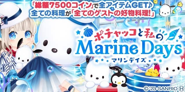 「ポチャッコ」とコラボ!enishの『ぼくのレストランⅡ』で限定アイテムをゲットしよう! 「ポチャッコ」とコラボ!enishの『ぼくのレストランⅡ』で限定アイテムをゲットしよう!