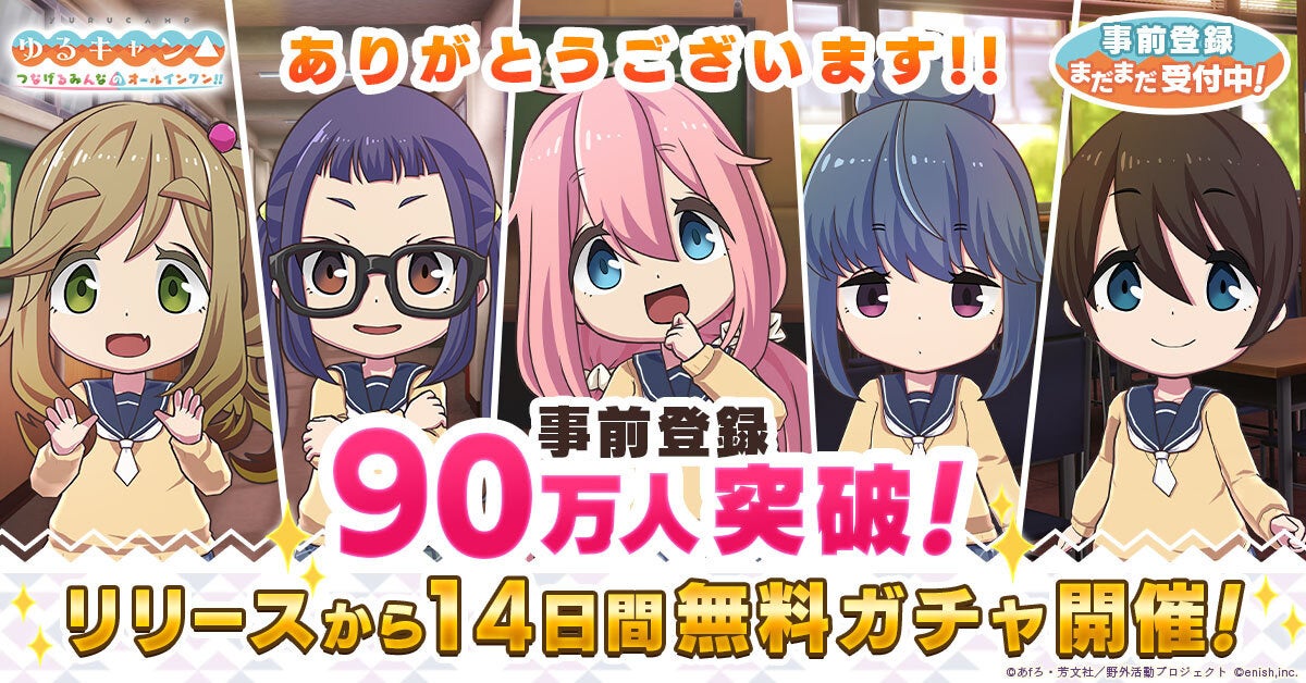 「ゆるキャン△」初のオンラインゲームが全世界90万人突破!14日間無料ガチャや最大100連無料、Amazonギフトカードが当たるRTキャンペーンも実施中! 「ゆるキャン△」初のオンラインゲームが全世界90万人突破!14日間無料ガチャや最大100連無料、Amazonギフトカードが当たるRTキャンペーンも実施中!