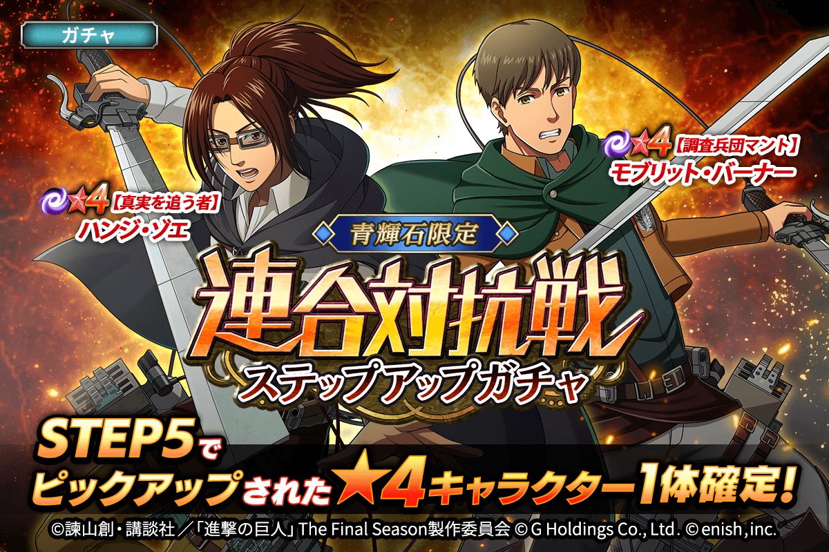 「進撃の巨人Brave Order」第6回連合対抗戦開催！新キャラクターも登場するガチャも同時開催！豪華報酬を手に入れよう！