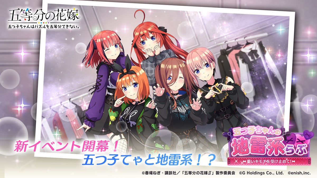 「五等分の花嫁」初のゲームアプリ『五つ子ちゃんはパズルを五等分できない。』新イベント開催!重いキモチを受け止めて、かわいさ500%のラブコメパズルゲームを楽しもう! 「五等分の花嫁」初のゲームアプリ『五つ子ちゃんはパズルを五等分できない。』新イベント開催!重いキモチを受け止めて、かわいさ500%のラブコメパズルゲームを楽しもう!