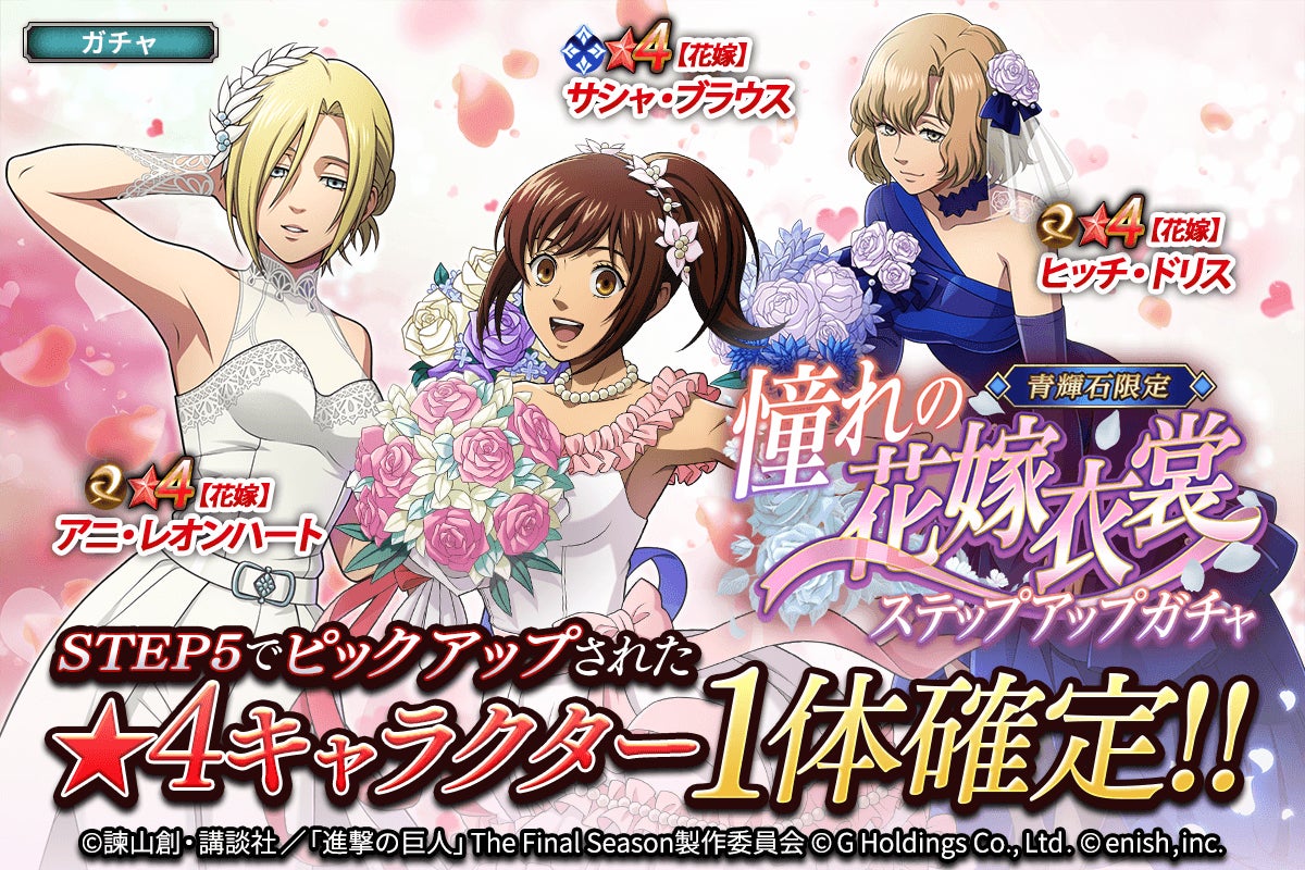 「進撃の巨人Brave Order」新イベント「憧れの花嫁衣裳」開催!ユミルのスキンを手に入れよう!花嫁キャラクターも登場するガチャも! 「進撃の巨人Brave Order」新イベント「憧れの花嫁衣裳」開催!ユミルのスキンを手に入れよう!花嫁キャラクターも登場するガチャも!