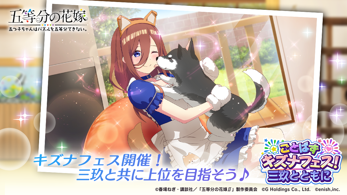 「五等分の花嫁」初のゲームアプリが登場！五つ子達とのラブコメパズルでキズナを深めよう。イベント報酬や新作ストーリーも楽しめる。