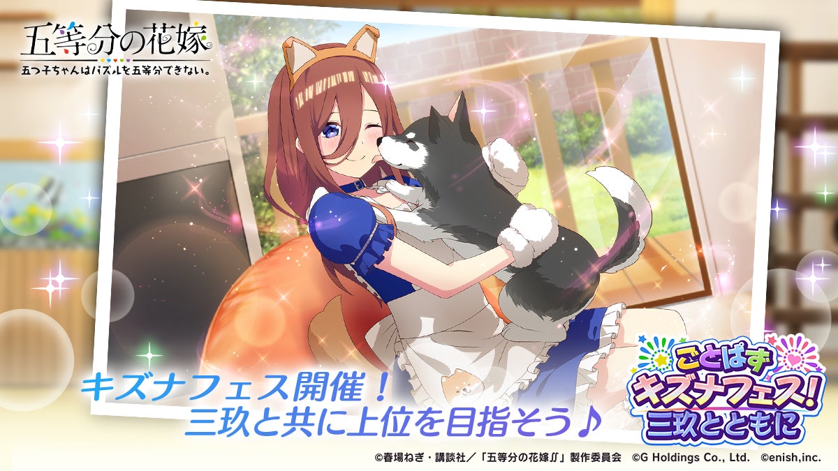 「五等分の花嫁」初のゲームアプリが登場!五つ子達とのラブコメパズルでキズナを深めよう。イベント報酬や新作ストーリーも楽しめる。 「五等分の花嫁」初のゲームアプリが登場!五つ子達とのラブコメパズルでキズナを深めよう。イベント報酬や新作ストーリーも楽しめる。