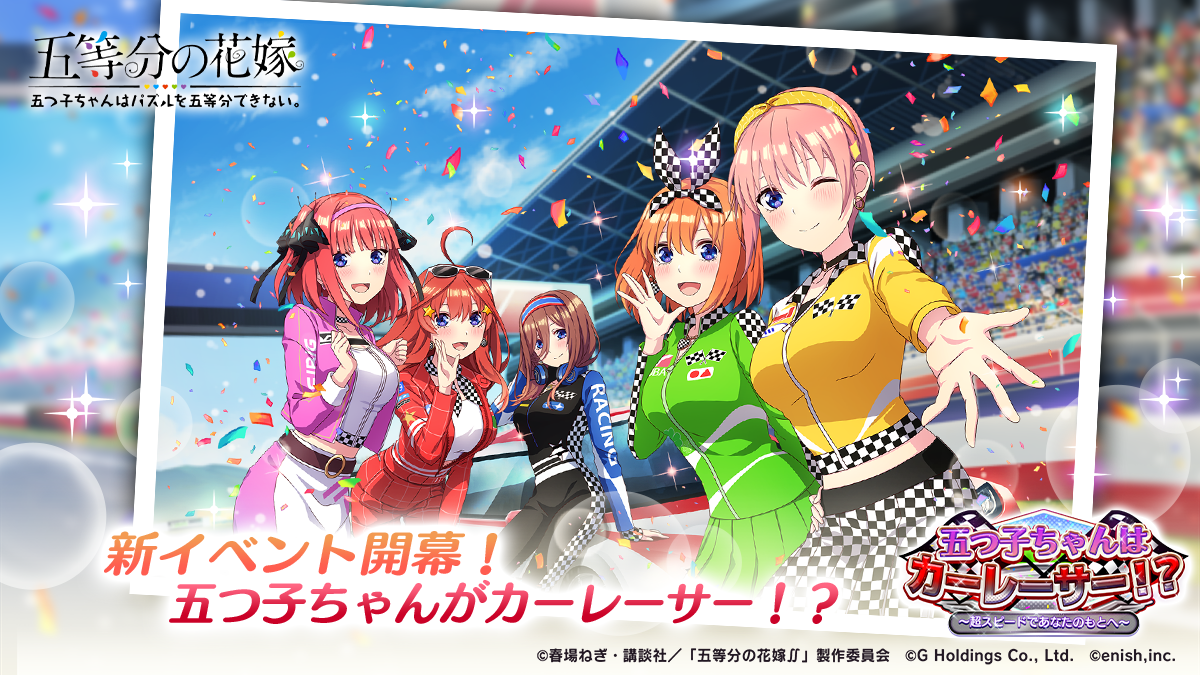 「五等分の花嫁」初のゲームアプリ『五つ子ちゃんはパズルを五等分できない。』新イベント「五つ子ちゃんはカーレーサー！？」開催中！フルボイスで楽しめる500%かわいいラブコメパズルゲーム。