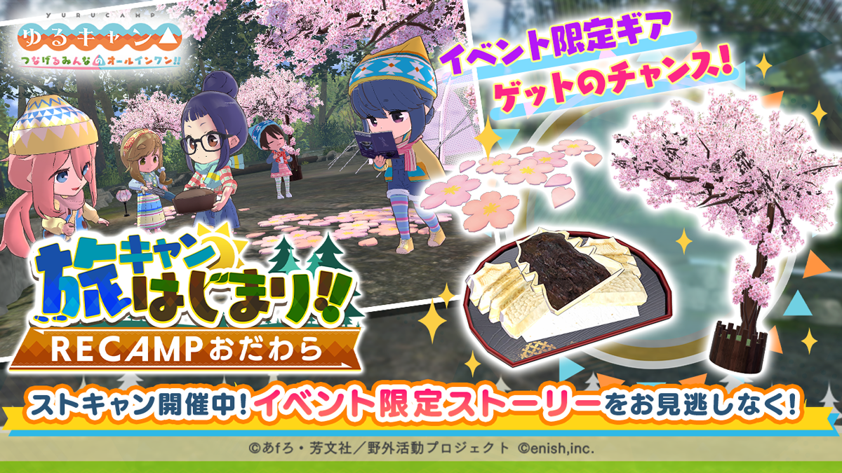 「ゆるキャン△」初のオンラインゲームが2023年6月20日より開催！オリジナルストーリーを楽しめる初イベントや、豊富なキャンプギアや美味しそうなキャンプ飯が魅力。