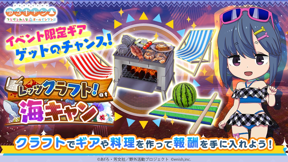 TVアニメ『ゆるキャン△』初のオンラインゲーム、「ゆるキャン△ つなげるみんなのオールインワン!!」 TVアニメ『ゆるキャン△』初のオンラインゲーム、「ゆるキャン△ つなげるみんなのオールインワン!!」