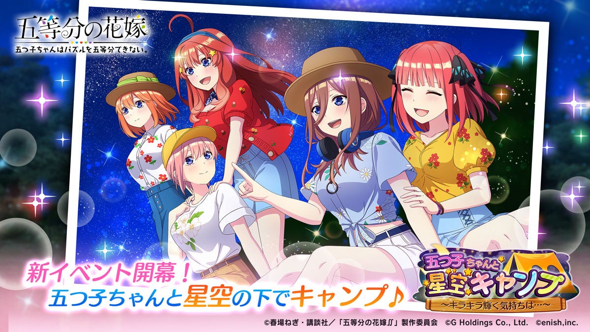 アニメ「五等分の花嫁」初のゲームアプリ『五つ子ちゃんはパズルを五等分できない。』新イベント「五つ子ちゃんと星空キャンプ～キラキラ輝く気持ちは…～」開催！